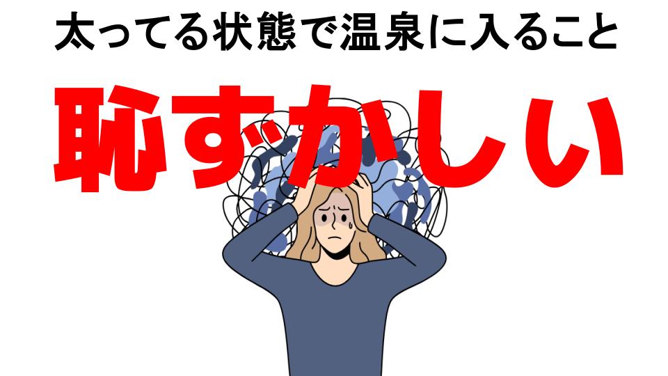 太ってる状態で温泉に入ることが恥ずかしい7つの理由・口コミ・メリット